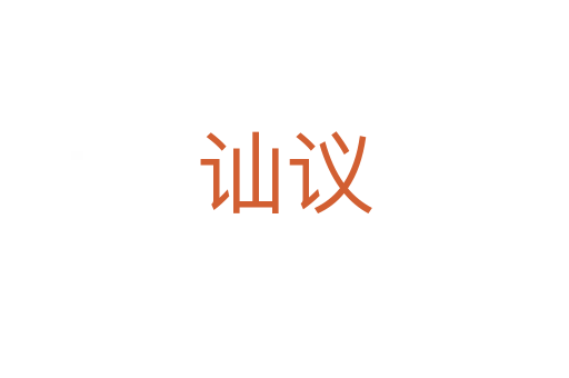 訕議