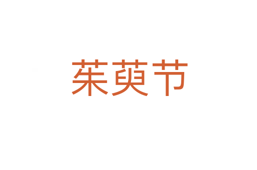 茱萸節(jié)