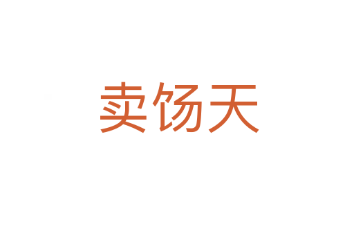 賣(mài)餳天