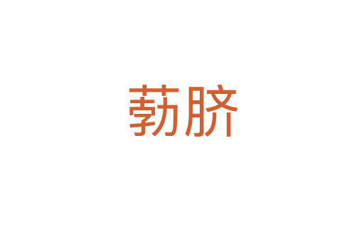葧臍