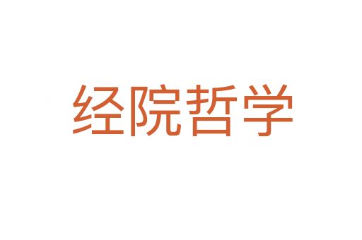 經(jīng)院哲學(xué)