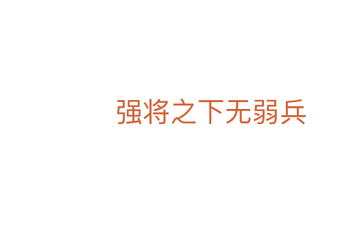 強(qiáng)將之下無(wú)弱兵