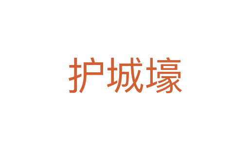 護城壕