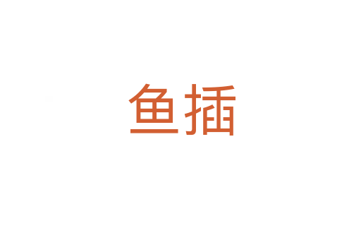 魚插