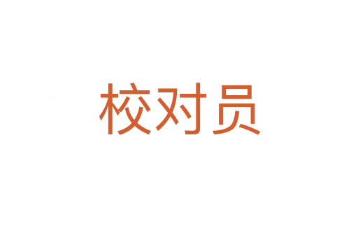 校對員