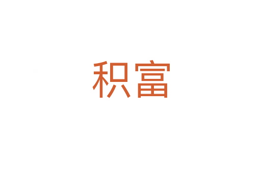 積富