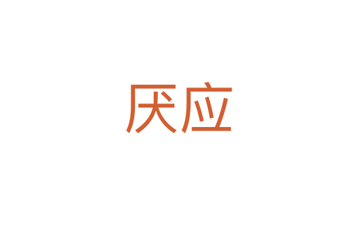 厭應