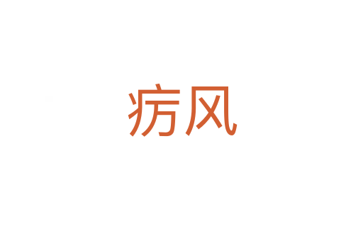 癘風