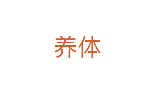 養體
