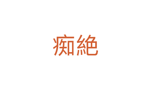 癡絶