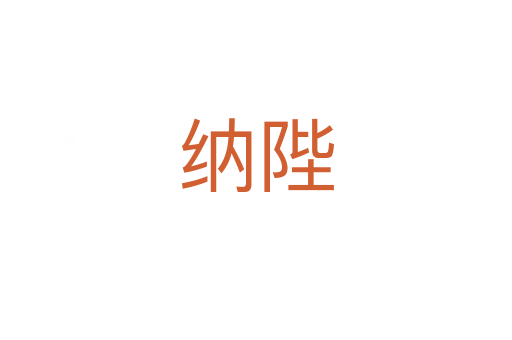 納陛