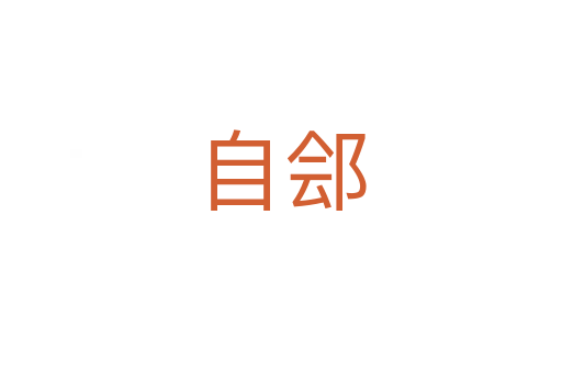 自鄶