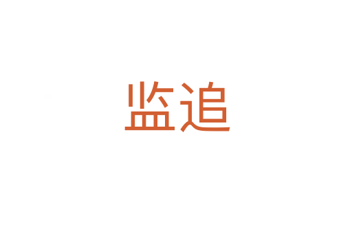 監(jiān)追