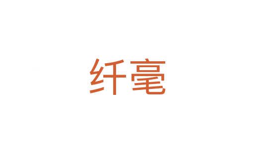 纖毫