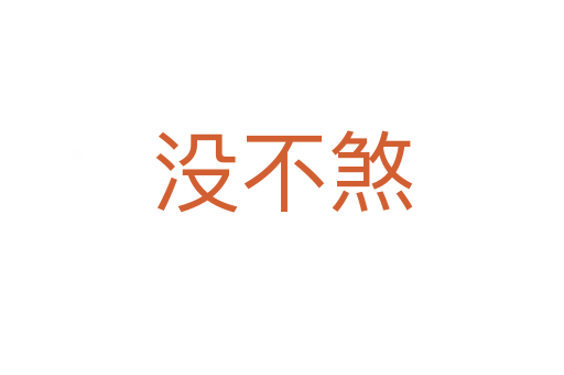 沒不煞