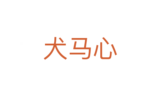犬馬心