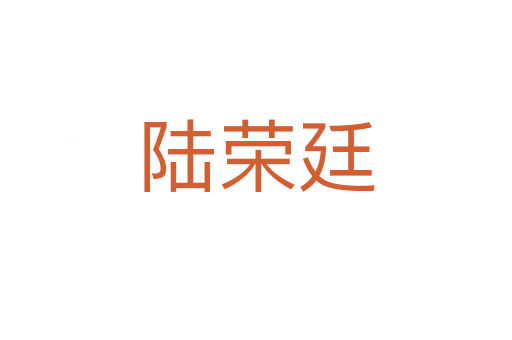 陸榮廷