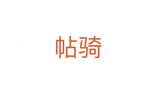 帖騎