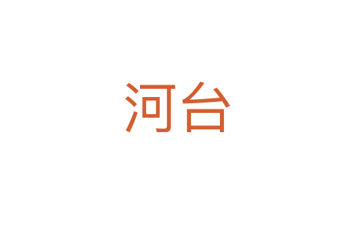 河臺