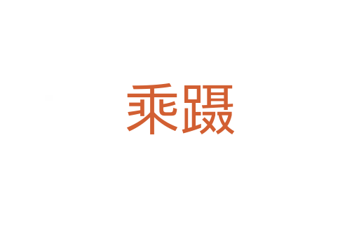 乘躡