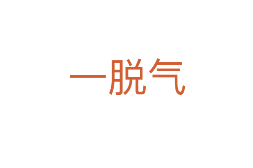 一脫氣