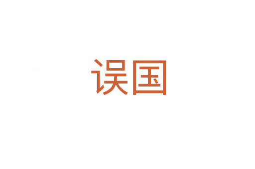 誤國