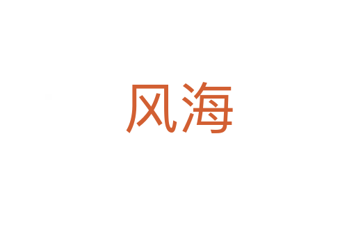風海