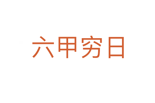 六甲窮日