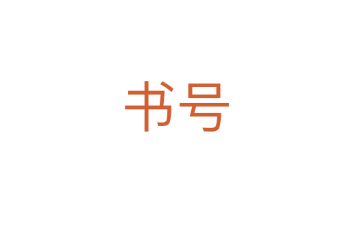 書號