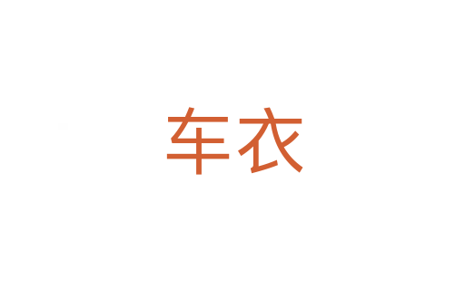 車衣
