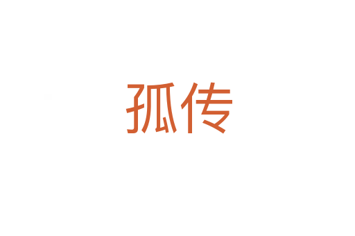 孤傳