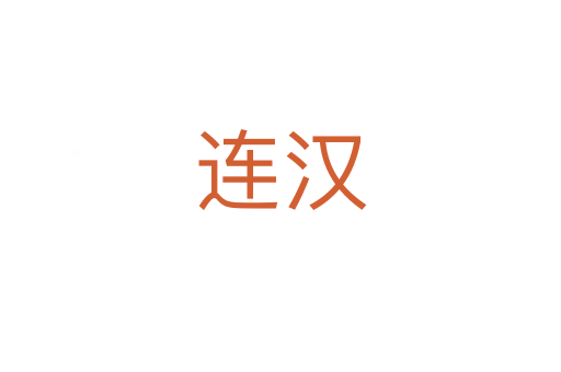 連漢