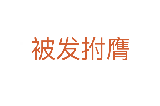 被發(fā)拊膺
