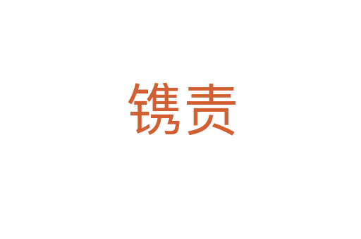 鐫責