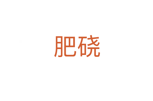 肥磽