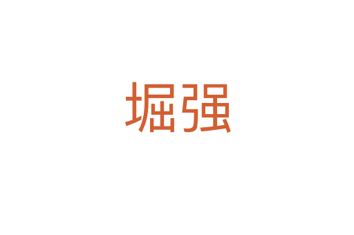 堀強