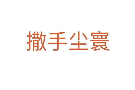 撒手塵寰
