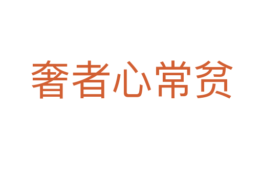 奢者心常貧