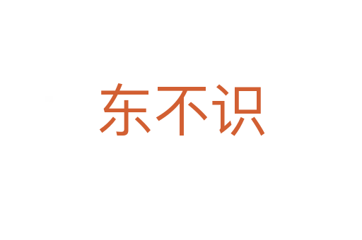 東不識