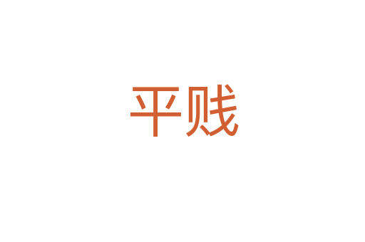 平賤