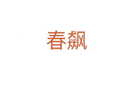 春飆