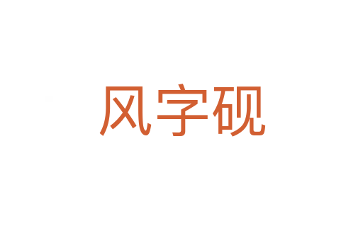 風字硯