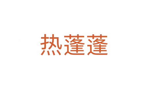 熱蓬蓬