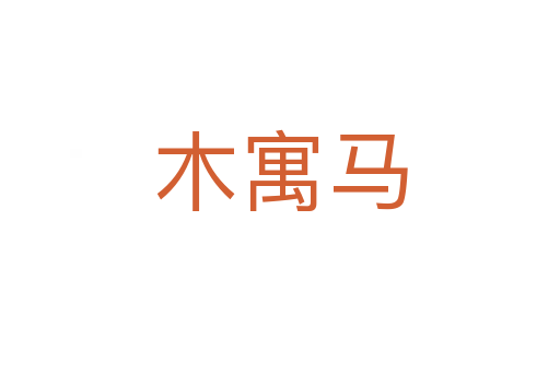 木寓馬