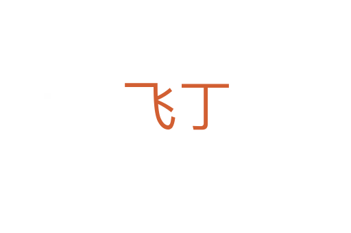 飛丁