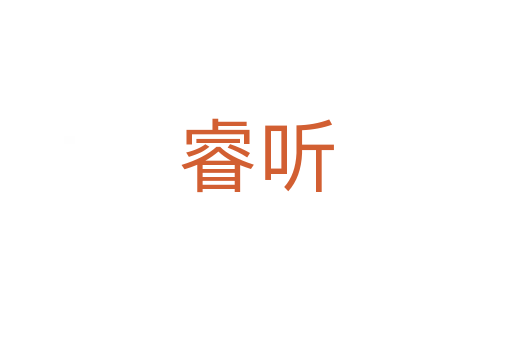 睿聽(tīng)