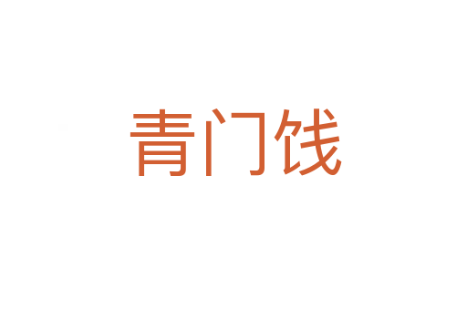 青門餞