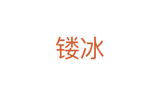 鏤冰