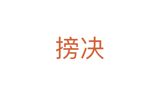 搒決