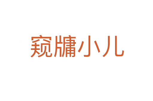 窺牗小兒